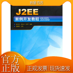 J2EE案例开发教程