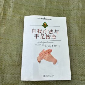 自我疗法与手足按摩