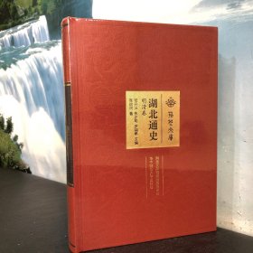 荆楚文库：湖北通史（明清卷）（丙编）