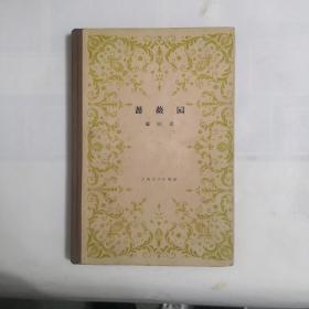 蔷薇园  布脊精装  1958年一版一印  仅印3000册