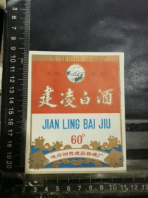 建凌白酒酒标，地方国营建昌县酒厂品相如图自定，按图发货