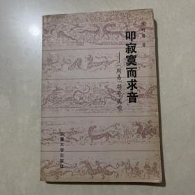 叩寂寞而求音：《周易》符号美学