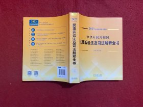 中华人民共和国民事诉讼法及司法解释全书(含指导案例) （2023年版）