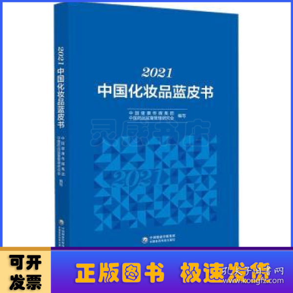 2021中国化妆品蓝皮书