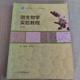 普通高等教育“十一五”国家级规划教材：微生物学实验教程（第3版）