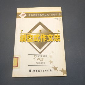 TOEFL填空式作文法