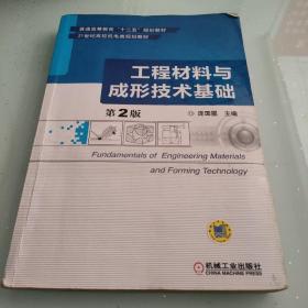 工程材料与成形技术基础（第2版）/普通高等教育“十二五”规划教材·21世纪高校机电类规划教材