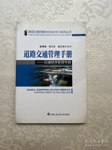 道路交通管理手册：交通秩序管理专辑