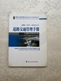 道路交通管理手册：交通秩序管理专辑