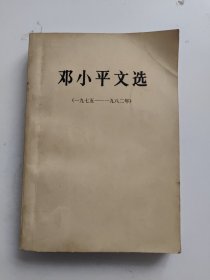 邓小平文选（1975-1982）