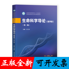 生命科学导论（医学版）（第三版）