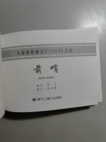 小精装电影连环画《前哨》全一厚册，电影于1959年出品。