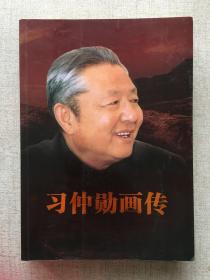 习仲勋画传，，