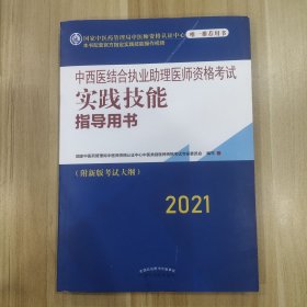 2021年中西医结合执业助理医师资格考试实践技能指导用书