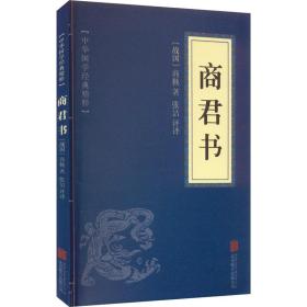 商君书 中国古典小说、诗词 [战国]商鞅 新华正版