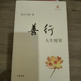 善行：人生规划