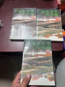 中国古代文化史 全三册