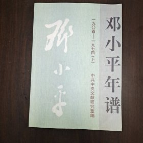 邓小平年谱(1904-1974)：一九零四 — 一九七四 上