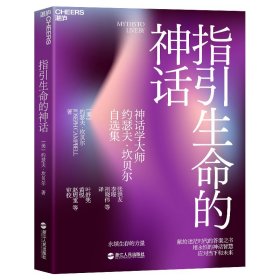 指引生命的神话：永续生存的力量