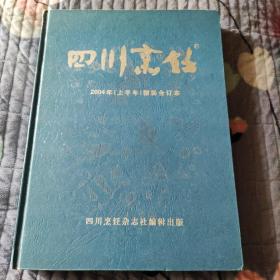 四川烹饪 2004年上半年 精装合订本