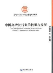 中国高增长行业的转型与发展 9787509610077 周叔莲，吕铁主编 经济管理出版社