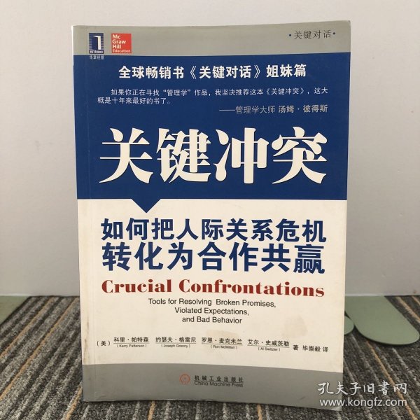 关键冲突：如何把人际关系危机转化为合作共赢