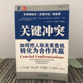 关键冲突：如何把人际关系危机转化为合作共赢