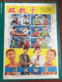 精品电影海报：《双教子》(1965)，2开——珠江电影制片厂出品，中国电影放映公司发行，(包老包真)——更多宣传画、年画请进店选拍选购！不带框圆筒邮寄(请注意套膜有反光)。