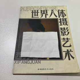 世界人体摄影艺术：西方卷