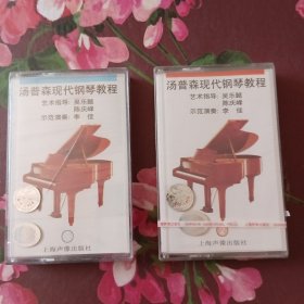 汤普森现代钢琴教程2 . 5 未拆封 老磁带 按实图购买 共两盘合售 已试听