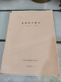 视唱练耳教材:油印本(三本合售)