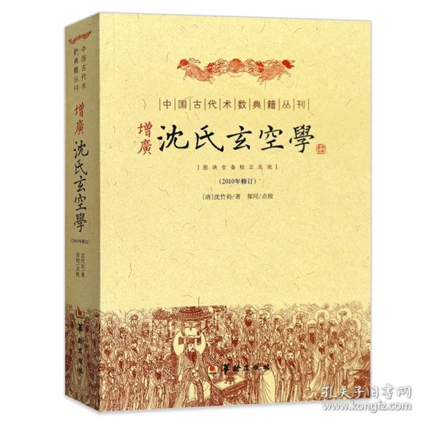 沈氏玄空学 平装1册全 （清）沈竹礽著郑同校 古代地理堪舆风水名典