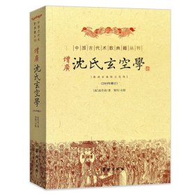 沈氏玄空学 平装1册全 （清）沈竹礽著郑同校 古代地理堪舆风水名典