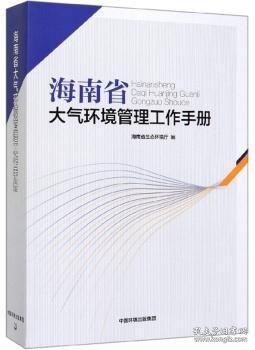 海南省大气环境管理工作手册