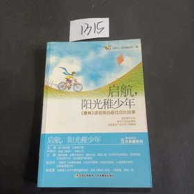 意林青春疗伤馆：启航，阳光稚少年