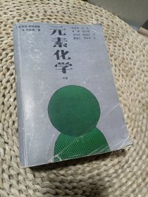 元素化学中册