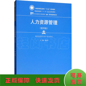 人力资源管理（第4版）/21世纪高职高专规划教材·经贸类通用系列·普通高等职业教育“十三五”规划教材