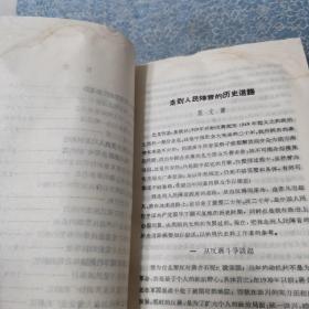 文史资料选辑 合订本（第十一辑）