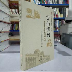 西城区街巷胡同文化丛书·第三辑（套装全六册）