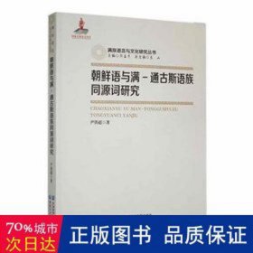 朝鲜语与满:通古斯语族同源词研究 外语－其他语种 尹铁超