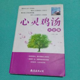 心灵鸡汤大全集