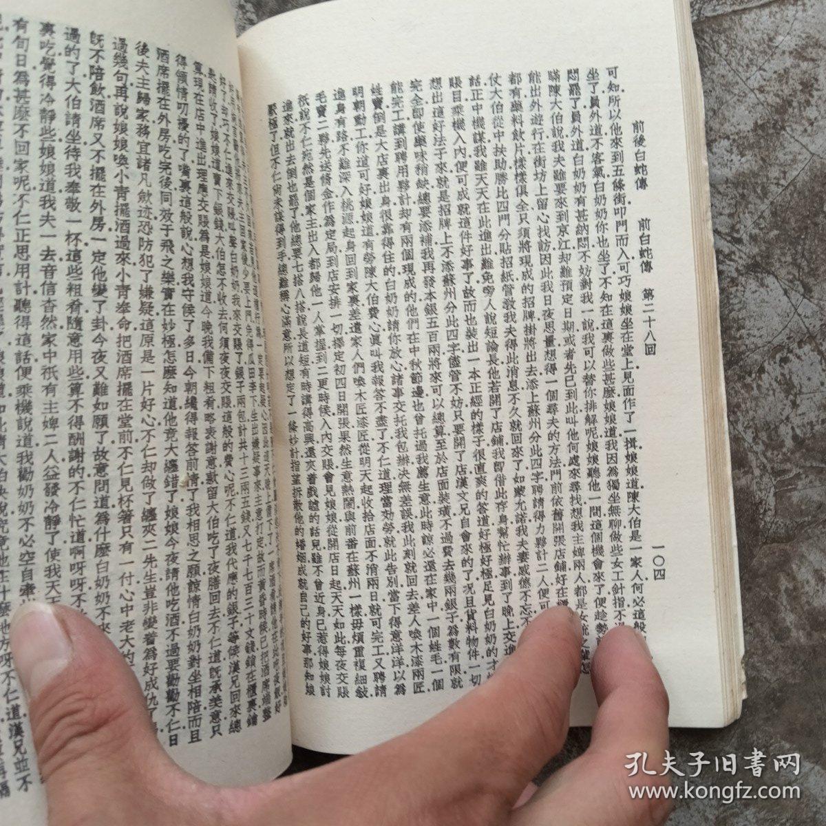 白蛇传前后集