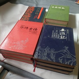 三国演义《上下》、西游记《上中下》、水浒全传《上中下》、封神榜——（新校注本，精装）