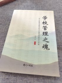 学校管理之魂