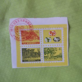 闽粤赣边区首次集邮联展纪念