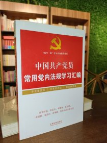 中国共产党员常用党内法规学习汇编/“两学一做”学习教育推荐用书