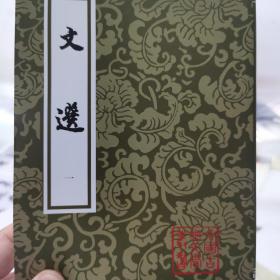 文选（全六册)繁体字