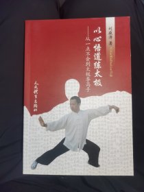 以心悟道练太极：从一点不会到太极拳高手