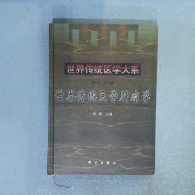 世界传统医学肿瘤学