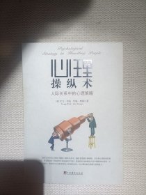 心理操纵术 人际关系中的心理策略